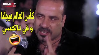 استاذ بوشكاش في امل نوصل كأس العالم في سنتنا ديه 😂😂 |هتموت ضحك مع بوشكاش في لقاء التلفيزيون