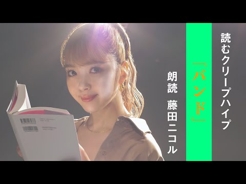 藤田ニコル - バンド / 読むクリープハイプ