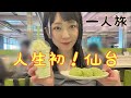 【女一人旅】ひとりで味わう仙台の魅力!