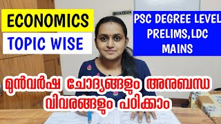 ECONOMICS - PREVIOUS YEAR QUESTIONS | PSC DEGREE LEVEL PRELIMINARY EXAM | TIPS N TRICKS