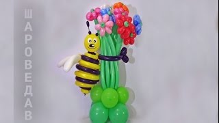 Пчела с букетом цветов из шаров.Bee with bouquet of balloons.(Пчёлка с цветами из воздушных шаров. ☞•Мой канал: http://www.youtube.com/user/sharovedas ---------------------------------------------------------..., 2014-03-26T07:41:46.000Z)