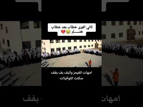 خطاب هتلر خطاب الانسة وداد School