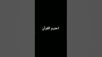 #كرومات_قرآن #تلاوة_خاشعة #المصحف #quran #لايك #اكسبلور #الرحمن #foryou #القرآن_الكريم #ترند