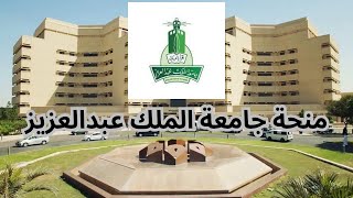 منحة جامعة  الملك  عبدالعزيز بالمملكة العربية السعودية