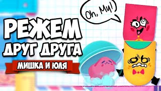 РЕЖЕМ ДРУГ ДРУГА на Nintendo Switch ♦ Snipperclips