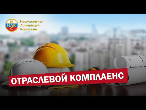 Отраслевой комплаенс  Экономика Отрасли экономики