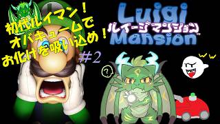 初代ルイージマンション！謎を解きつつ吸い込むよ！🐉#2