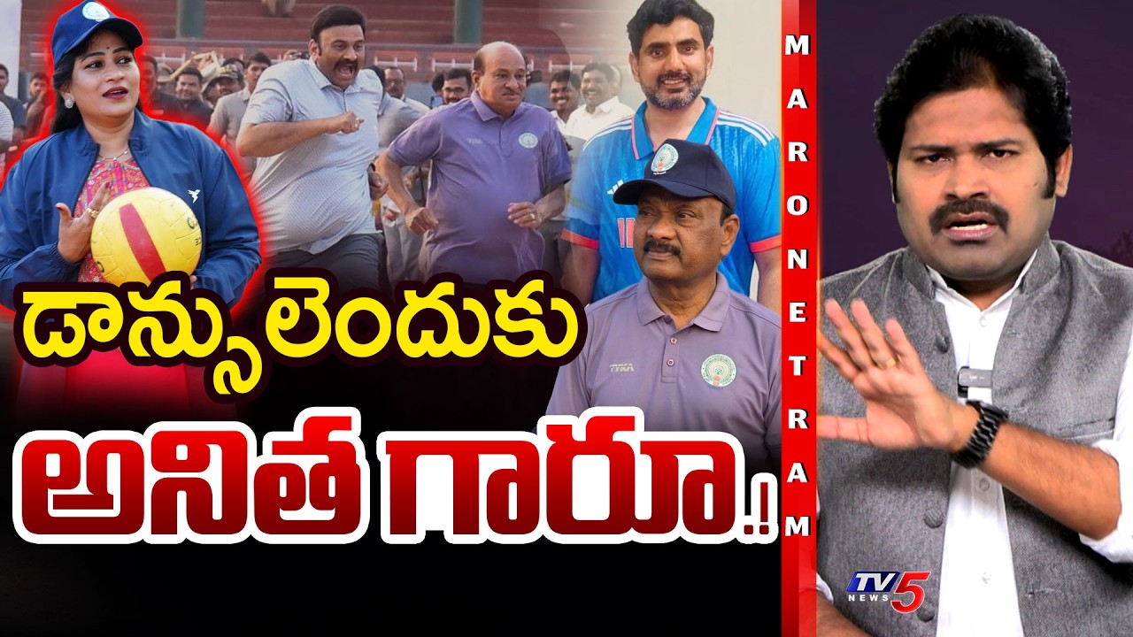 Maro Netram : ఆటలెందుకు! పాటలెందుకు? | AP MLA & MLC Sports Competition | Shiva Explained | TV5 News