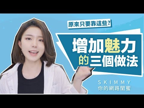 增加魅力就靠這「三步驟」！｜兩性成長｜SKimmy 你的網路閨蜜