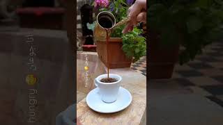 فنجان #قهوة بأرض ديار ضمن بيت #عربي ب #دمشق ، مع البحرة و #الورد ... #سورية #فيروز ️️