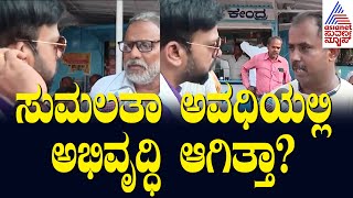 ಗ್ಯಾರಂಟಿ ವರ್ಕ್ ಆಗಲ್ವಾ? HD Kumaraswamy VS Star Chandru | Nanna Votu Nanna Maatu in Mandya