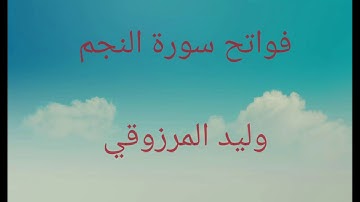 فواتح سورة النجم - وليد المرزوقي