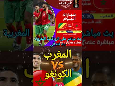 بث مباشر الأن على الرياضية المغربية بث فضائي مباراة المغرب و الكونغو