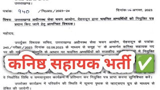 UKSSSC Latest Notification ||  वन दरोगा 316 भर्ती में लटक सकता है परिणाम