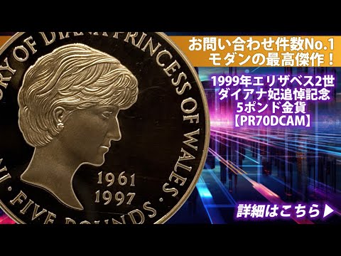 アンティークコイン】1999年エリザベス2世 ダイアナ妃追悼記念5ポンド