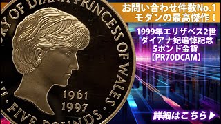 アンティークコイン】1999年エリザベス2世 ダイアナ妃追悼記念5ポンド