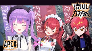 【渋ハルカスタム / APEX】💜デビキャットスター🌟 w/猫汰つな、cpt【常闇トワ/ホロライブ】