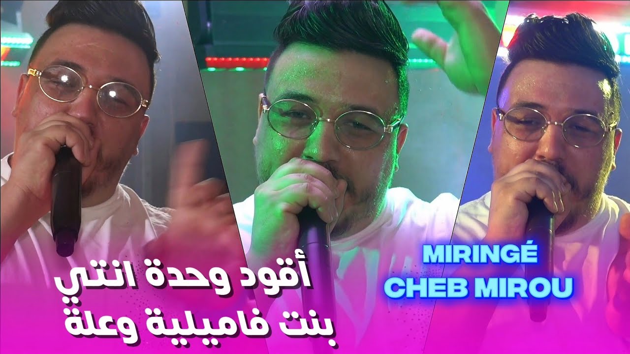 Cheb Mirou 2026 - أقود وحدة انتي Bent Familia W 3laa ®️ Avec Hani Miringé Live (Mariage)