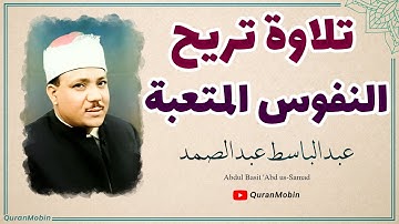 تلاوة يحفُها الخشوع ويتوجُها براعة الأداء الشيخ عبد الباسط عبد الصمد | سورة الزمر، الغاشية ، الإخلاص