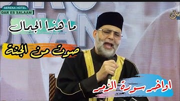سورة الزمر لفضيلة الشيخ حسن صالح
