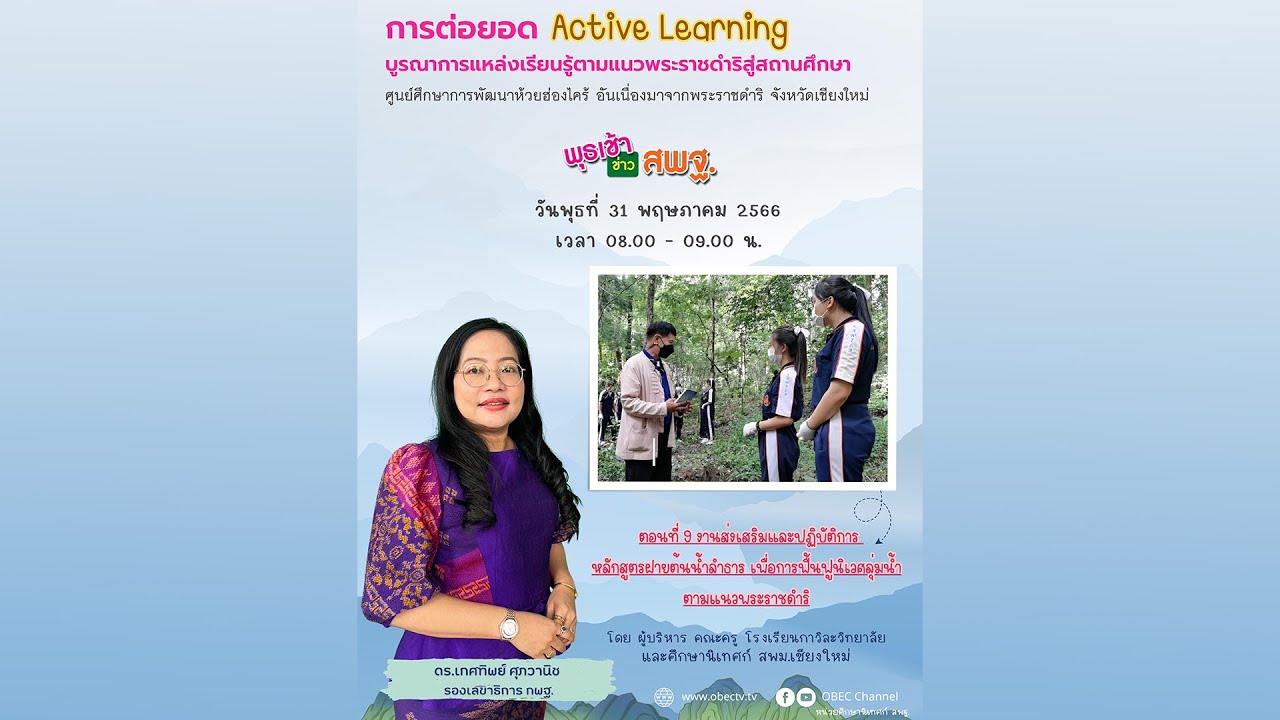 รายการ พุธเช้า ข่าว สพฐ. ครั้งที่ 21/2566 [ Part 3/8] (วันที่ 31 พฤษภาคม 2566)