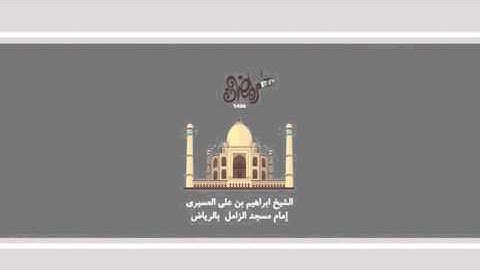 ابراهيم العسيري أجمل التلاوات ( وإذ أخذنا ميثقكم لاتسفكون دماءكم ولاتخرجون أنفسكم ..)