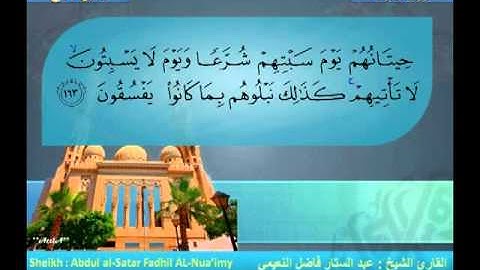 سورة الاعراف الشيخ عبد الستار فاضل النعيمي ج2
