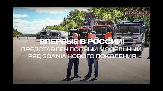 Новое Поколение Грузовиков Scania  Дальнобойщикам На Заметку