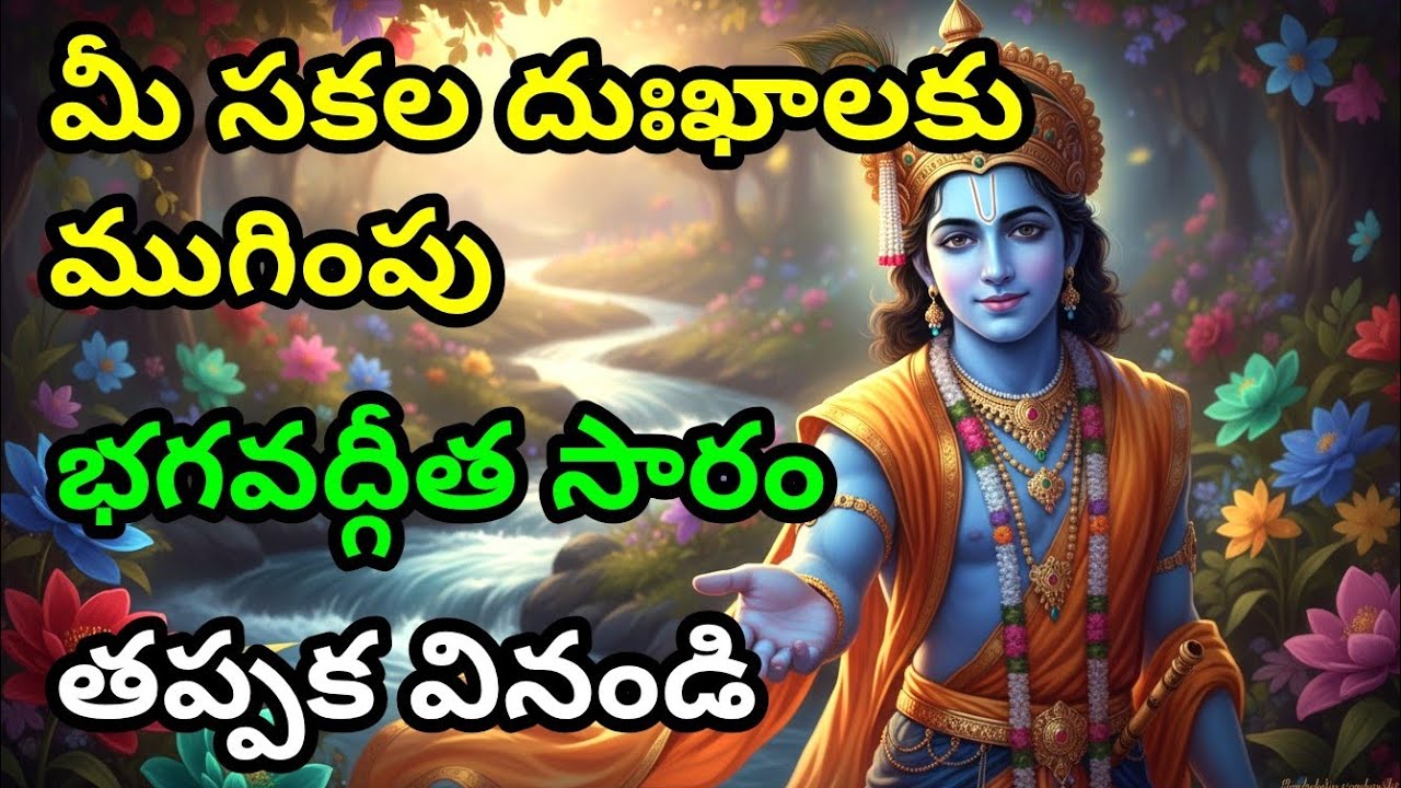 మీ సకల దుఃఖాలకు ముగింపు,భగవద్గీత సారం, తప్పక వినండి | gita in telugu | krishna quotes | #telugugita