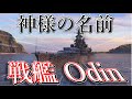 【WoWs/Odin】神様の名前が付いたドイツ戦艦なら、勝つの余裕よ!!【飛龍好きの大海戦:ゆっくり実況 】Part53