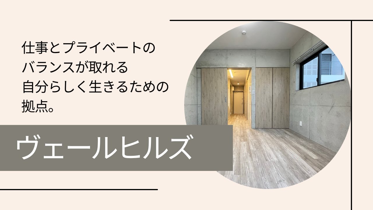 ヴェールヒルズ物件紹介 YouTube