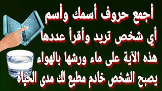 أجمع حروف أسمك وأسم اي شخص وأقرأ عددها هذه الاية على ماء ورشها في الهواء يصبح المطلوب خادم مطيعا لك