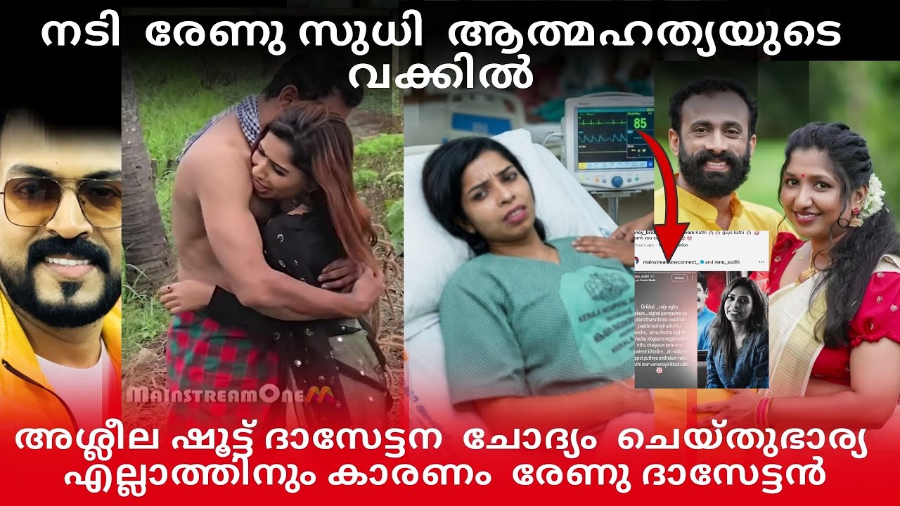 രേണു സുധി ആത്മ::ഹത്യയുടെ വക്കിൽ|അശ്ലീല ഷൂട്ട് ചോദ്യം ചെയ്തു ദാസേട്ടന്റെ ഭാര്യ #