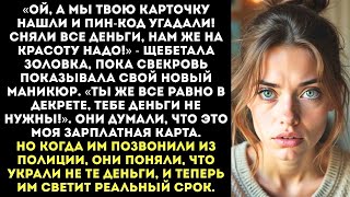 видео: «Мы твою зарплату сняли! Нам нужнее, у нас ногти и ресницы!» — заявила свекровь, помахав моей картой картинка: «Мы твою зарплату сняли! Нам нужнее, у нас ногти и ресницы!» — заявила свекровь, помахав моей картой