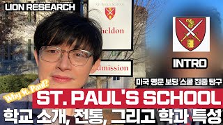 St  Paul 학교 소개, 전통, 학교 학문의 기회 그리고 왜 St  Paul 인가? (Intro)