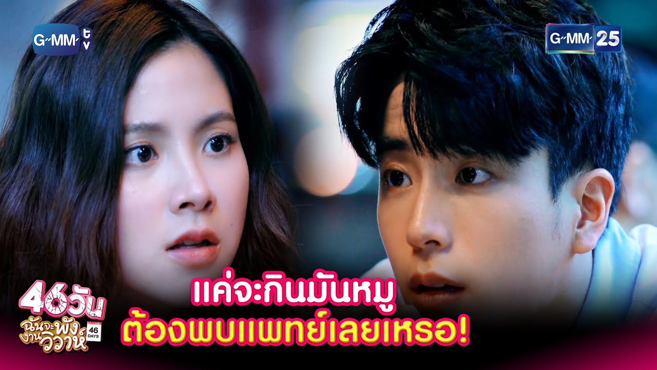 แค่จะกินมันหมู ต้องพบแพทย์เลยเหรอ! | HIGHLIGHT EP.4 46วัน ฉันจะพังงานวิวาห์ | 15 ก.ค. 2564 | GMM25