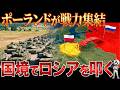 【開戦秒読み⁉】なぜポーランドはロシアと戦争するつもりなのか