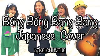Bống Bống Bang Bang Japanese Cover By Vietnam Kunベトナムくん