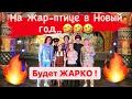 Новогодние съёмки Группы САДко на Жар-птице.