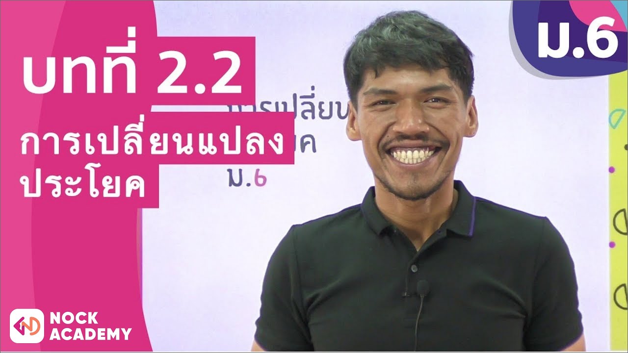 วิชาภาษาไทย ชั้น ม.6 เรื่อง การเปลี่ยนแปลงประโยค