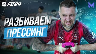 УХОДИМ от ПРЕССИНГА в ЭЛИТЕ, ОБУЧЕНИЕ FC EA 24