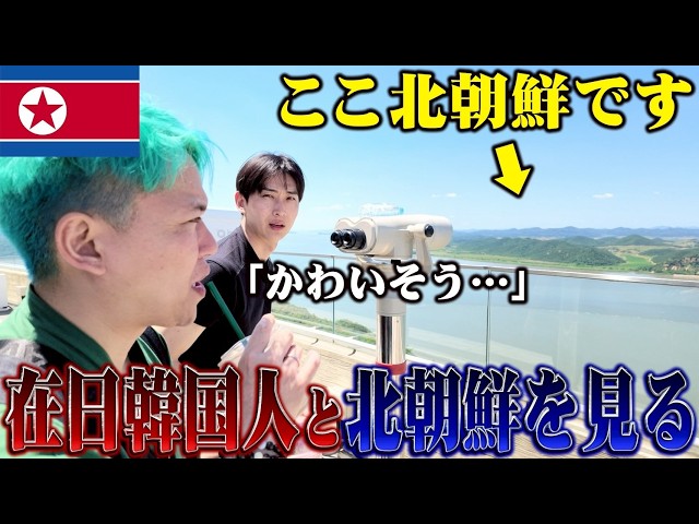 在日韓国人と北朝鮮との国境目の前にある世界一危険なスタバに行ったら、意外な反応で考えさせられました