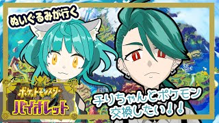 【ポケモン バイオレット】チリちゃんとポケモン交換したい！！【藍の円盤】