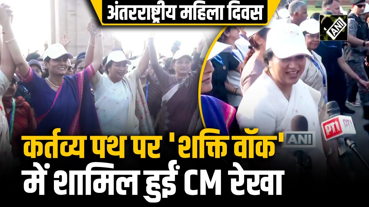 International Women’s Day के मौके पर कर्तव्य पथ पर आयोजित 'शक्ति वॉक' में शामिल हुईं CM Rekha Gupta