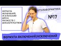 Формула включений/исключений для N множеств с доказательством