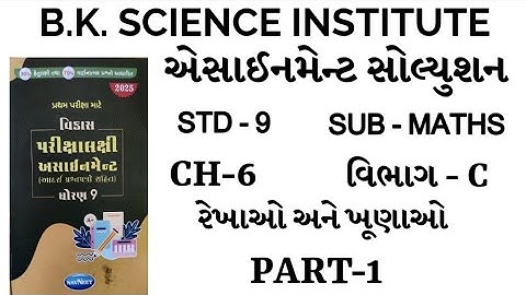 STD-9 SUB-MATHS ASSIGNMENT SOLUTION SECTION-C  CHAPTER -6 ધોરણ-9 અસાઇમેન્ટ સોલ્યુશન ભાગ -C વિષય-ગણિત