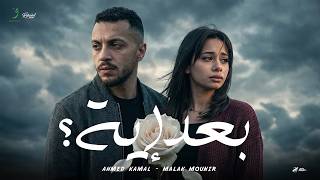 Ahmed Kamal & Malak Mounir - Baad Eh [ ] (2026) / احمد كمال  - ملك منير - بعد ايه