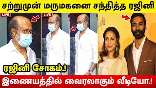 சற்றுமுன் மருமகனை சந்தித்த ரஜினி.! இணையத்தில் வைரலாகும் வீடியோ | Rajinikanth Video | Dhanush | SRFC