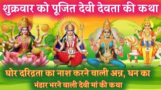 Laxmi,annpurna, santoshi, shukr dev ki katha- shukrvar ki katha- lakshmi vrat katha- jeth maah katha