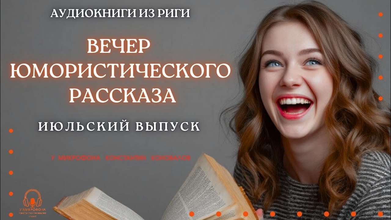 Вечер юмористического рассказа. Июльский выпуск. Аудиокнига. У микрофона Константин Коновалов.
